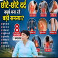 छोटे-छोटे दर्द कहां बना रहे बड़ी समस्या ?