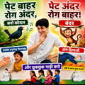 पेट बाहर रोग अंदर, पेट अंदर रोग बाहर
