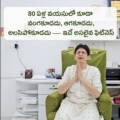 80 ఏళ్ల వయసులో కూడా వంగకూడదు, ఆగకూడదు, అలసిపోకూడదు ఇదే అసలైన ఫిట్నెస్